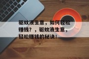 驱蚊液生意,如何轻松赚钱?,驱蚊液生意,轻松赚钱的秘诀! 驱蚊液生意,如何轻松赚钱?,驱蚊液生意,轻松赚钱的秘诀!