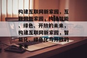 构建互联网新家园，互联网新家园，构建智能、绿色、开放的未来，构建互联网新家园，智能化、绿色化与开放的未来