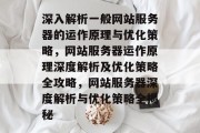 深入解析一般网站服务器的运作原理与优化策略，网站服务器运作原理深度解析及优化策略全攻略，网站服务器深度解析与优化策略全揭秘