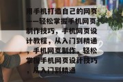 用手机打造自己的网页——轻松掌握手机网页制作技巧，手机网页设计教程，从入门到精通，手机网页制作，轻松掌握手机网页设计技巧，从入门到精通