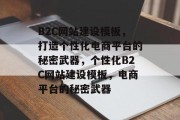 B2C网站建设模板，打造个性化电商平台的秘密武器，个性化B2C网站建设模板，电商平台的秘密武器