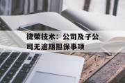 捷荣技术：公司及子公司无逾期担保事项