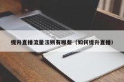 提升直播流量法则有哪些（如何提升直播）