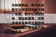 沈阳建网站，助力企业数字化转型的创新之路，沈阳，数字化转型升级，建站新篇章，沈阳开启企业数字化转型升级新篇章，建站助力创新之路