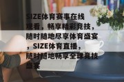 SIZE体育赛事在线观看，畅享精彩竞技，随时随地尽享体育盛宴，SIZE体育直播，随时随地畅享全球竞技盛宴