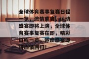 全球体育赛事复赛日程一览，激情重启，运动盛宴即将上演，全球体育赛事复赛在即，精彩日程一览，运动盛宴即将燃情回归！