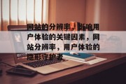 网站的分辨率，影响用户体验的关键因素，网站分辨率，用户体验的隐形守护者