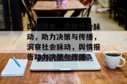 舆情报告，洞察社会脉动，助力决策与传播，洞察社会脉动，舆情报告助力决策与传播