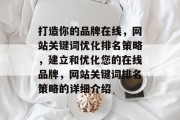 打造你的品牌在线，网站关键词优化排名策略，建立和优化您的在线品牌，网站关键词排名策略的详细介绍