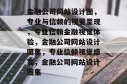 金融公司网站设计图，专业与信赖的视觉呈现，专业信赖金融视觉体验，金融公司网站设计图集，专业信赖视觉盛宴，金融公司网站设计图集