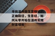 寻找温州做生意赚钱的正确路径，生意经，如何从零开始在温州实现财富增长
