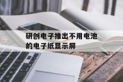 研创电子推出不用电池的电子纸显示屏