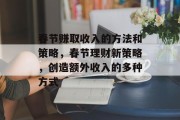 春节赚取收入的方法和策略,春节理财新策略,创造额外收入的多种方式 春节赚取收入的方法和策略,春节理财新策略,创造额外收入的多种方式