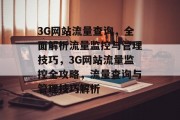 3G网站流量查询，全面解析流量监控与管理技巧，3G网站流量监控全攻略，流量查询与管理技巧解析