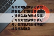 海拉尔地区数字化转型新篇章，打造智慧城市，建网站助力区域发展，海拉尔智慧城市新纪元，数字化转型推动区域发展新篇章
