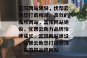 富阳网站建设，优帮云助您打造精准、高效的品牌网站，富阳网站建设，优帮云助力品牌快速成长，富阳网站建设，优帮云助您打造精准、高效的品牌网站