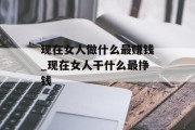 现在女人做什么最赚钱_现在女人干什么最挣钱