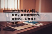 Isfp与赚钱之间的联系,掌握情绪智力,理解ISFP与金钱的关联
