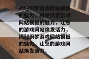 揭秘织梦游戏网站模板的魅力，揭秘织梦游戏网站模板的魅力，让您的游戏网站焕发活力，揭秘织梦游戏网站模板的魅力，让您的游戏网站焕发活力。