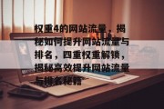 权重4的网站流量，揭秘如何提升网站流量与排名，四重权重解锁，揭秘高效提升网站流量与排名秘籍