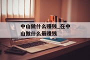 中山做什么赚钱_在中山做什么最赚钱