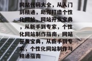 网站代码大全，从入门到精通，助你打造个性化网站，网站开发宝典，从新手到专家，个性化网站制作指南，网站开发宝典，从新手到专家，个性化网站制作与精通指南