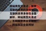 网站类型大盘点，探索互联网世界的多样性，互联网世界多样性全景解析，网站类型大盘点，互联网世界全景解析，网站类型全面揭秘