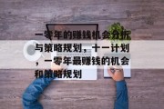 一零年的赚钱机会分析与策略规划，十一计划，一零年最赚钱的机会和策略规划