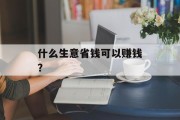 什么生意省钱可以赚钱？