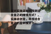 宜兴实体店如何找到适合自己的赚钱方式？，实体店创业，寻找适合自己的盈利模式