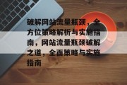 破解网站流量瓶颈，全方位策略解析与实施指南，网站流量瓶颈破解之道，全面策略与实施指南