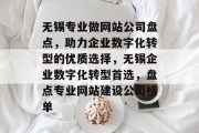 无锡专业做网站公司盘点，助力企业数字化转型的优质选择，无锡企业数字化转型首选，盘点专业网站建设公司榜单