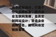 自贡网站设计，打造个性化品牌形象，助力企业互联网发展，自贡定制网站设计，塑造企业品牌特色，推动网络营销新篇章