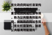 优化政府网站栏目架构，提升公共服务效能，重塑政府网站栏目布局，助力公共服务效能升级，创新政府网站布局，优化栏目架构，加速公共服务效能提升