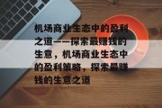 机场商业生态中的盈利之道——探索最赚钱的生意,机场商业生态中的盈利策略,探索最赚钱的生意之道 机场商业生态中的盈利之道——探索最赚钱的生意,机场商业生态中的盈利策略,探索最赚钱的生意之道