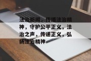 法治新闻，传播法治精神，守护公平正义，法治之声，传递正义，弘扬法治精神
