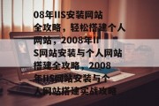 08年IIS安装网站全攻略，轻松搭建个人网站，2008年IIS网站安装与个人网站搭建全攻略，2008年IIS网站安装与个人网站搭建实战攻略