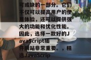 在网页开发的世界里,JavaScript插件已经成为了网站不可或缺的一部分。它们不仅可以提高用户的使用体验,还可以提供强大的功能和优化性能。因此,选择一款好的JavaScript插件网站非常重要。,精选JavaScript插件网站推荐,提升用户体验与性能优化的利器 在网页开发的世界里,JavaScript插件已经成为了网站不可或缺的一部分。它们不仅可以提高用户的使用体验,还可以提供强大的功能和优化性能。因此,选择一款好的JavaScript插件网站非常重要。,精选JavaScript插件网站推荐,提升用户体验与性能优化的利器