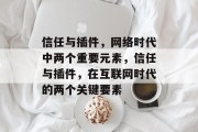 信任与插件，网络时代中两个重要元素，信任与插件，在互联网时代的两个关键要素