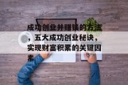 成功创业并赚钱的方法，五大成功创业秘诀，实现财富积累的关键因素