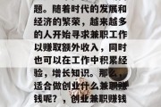 创业做什么兼职赚钱?这是一个值得思考的问题。随着时代的发展和经济的繁荣,越来越多的人开始寻求兼职工作以赚取额外收入,同时也可以在工作中积累经验,增长知识。那么,适合做创业什么兼职赚钱呢?,创业兼职赚钱的选择,哪些职业可以实现财富增值
