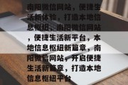 南阳微信网站，便捷生活新体验，打造本地信息枢纽，南阳微信网站，便捷生活新平台，本地信息枢纽新篇章，南阳微信网站，开启便捷生活新篇章，打造本地信息枢纽平台