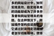 在互联网的世界里，网站已经成为企业和个人展示自我、分享信息的重要平台。然而，在众多的网站设计中，如何实现高效、稳定和易用的功能却成为了许多开发者和网站管理员的难题。在这种情况下，网站插件架构应运而生，它通过封装特定功能或者部分功能模块，使得整个网站的功能更加丰富和灵活。，网站插件架构的应用与解析，一种提高用户体验的方式