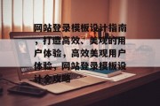 网站登录模板设计指南，打造高效、美观的用户体验，高效美观用户体验，网站登录模板设计全攻略
