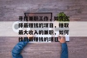 寻找兼职工作，如何选择最赚钱的项目，赚取最大收入的兼职，如何找到最赚钱的项目