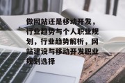 做网站还是移动开发，行业趋势与个人职业规划，行业趋势解析，网站建设与移动开发职业规划选择