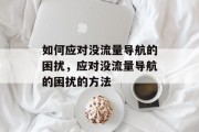 如何应对没流量导航的困扰，应对没流量导航的困扰的方法