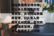 网站数据库管理攻略，SQL导入数据库的实用教程，高效网站数据库管理，SQL导入数据库实战教程，高效网站数据库管理，SQL导入数据库实战攻略