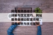 网站服务器端口设置，详解与优化技巧，网站服务器端口配置攻略，深度解析与优化策略