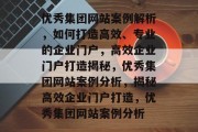 优秀集团网站案例解析，如何打造高效、专业的企业门户，高效企业门户打造揭秘，优秀集团网站案例分析，揭秘高效企业门户打造，优秀集团网站案例分析